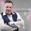 Денис Опалев - Свадебная песня дочери - Single